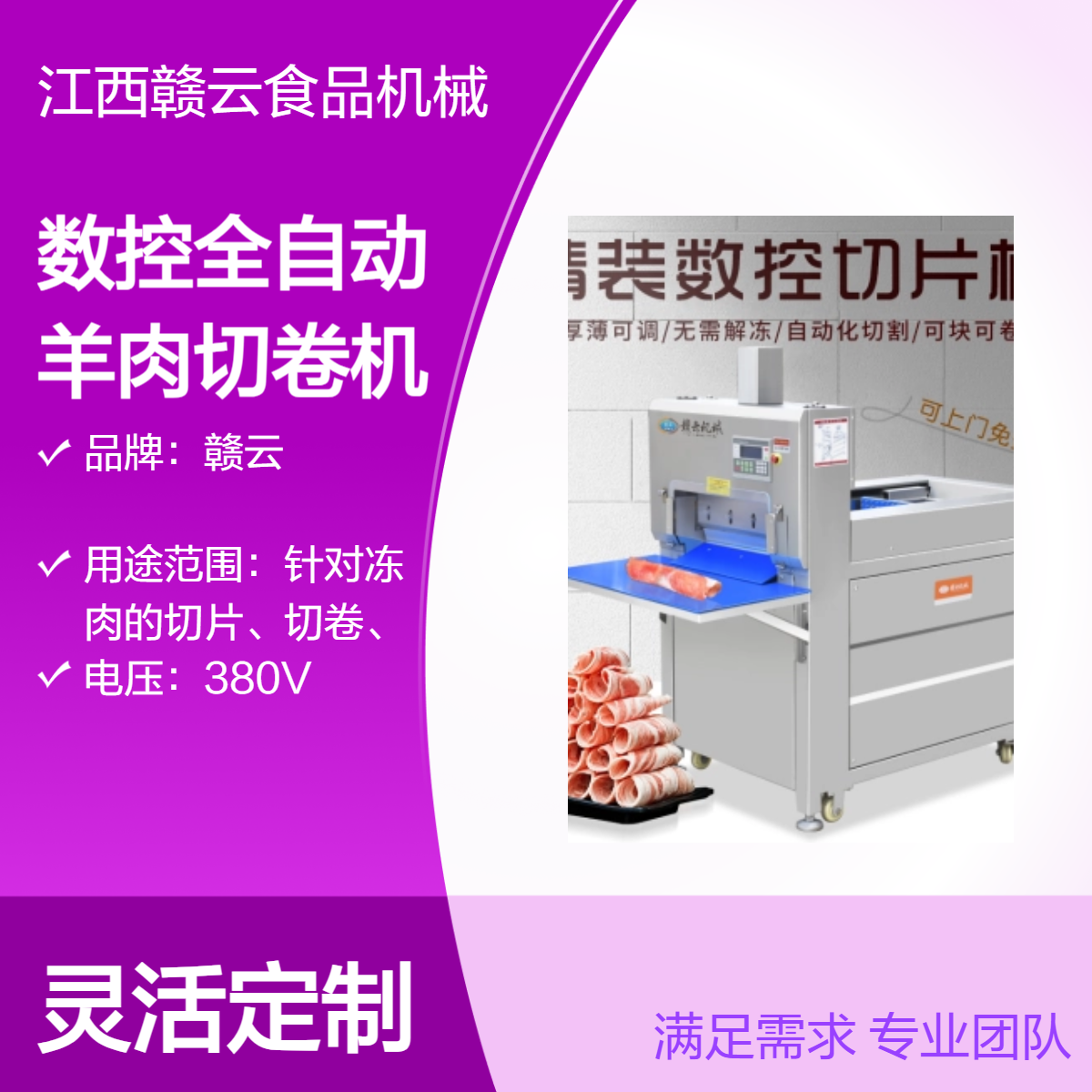 赣云品牌数控全自动羊肉切卷机 高效切片机 商用厨房羊肉处理设备