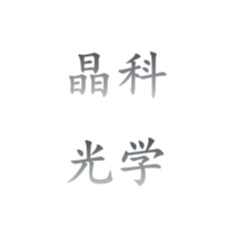 宜兴市晶科光学仪器有限公司