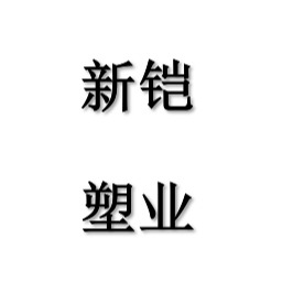 宜兴市新铠塑业有限公司