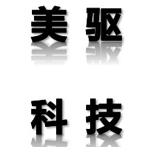 无锡美驱科技有限公司