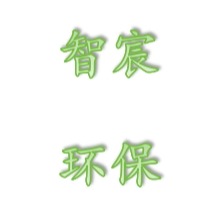 宜兴智宸环保设备有限公司