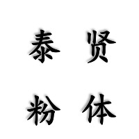 无锡泰贤粉体科技有限公司 - 公司logo