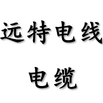 江苏远特电线电缆有限公司 - 公司logo