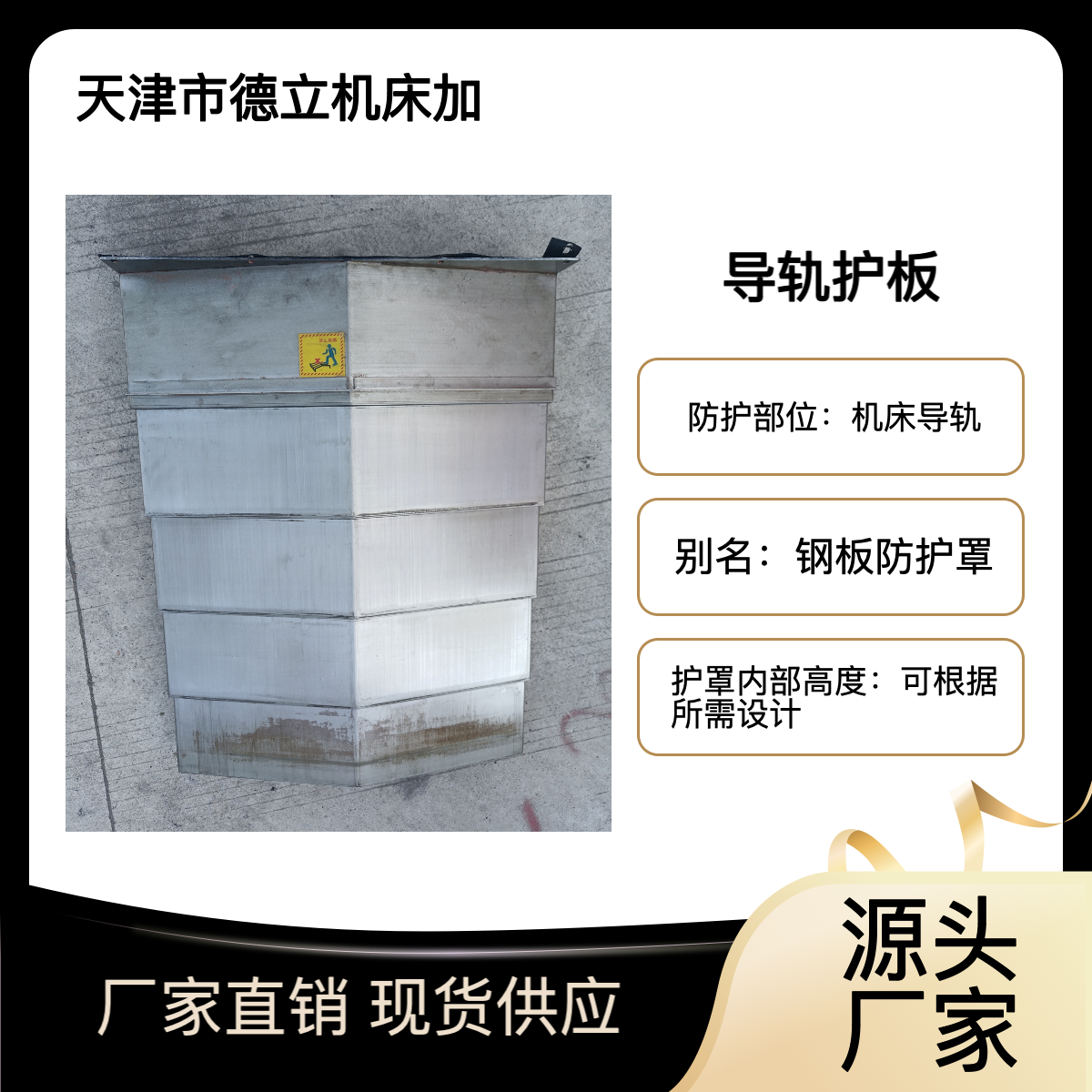 德立机床 制作工艺 导轨护板 钢板防护罩 供应 支持定制