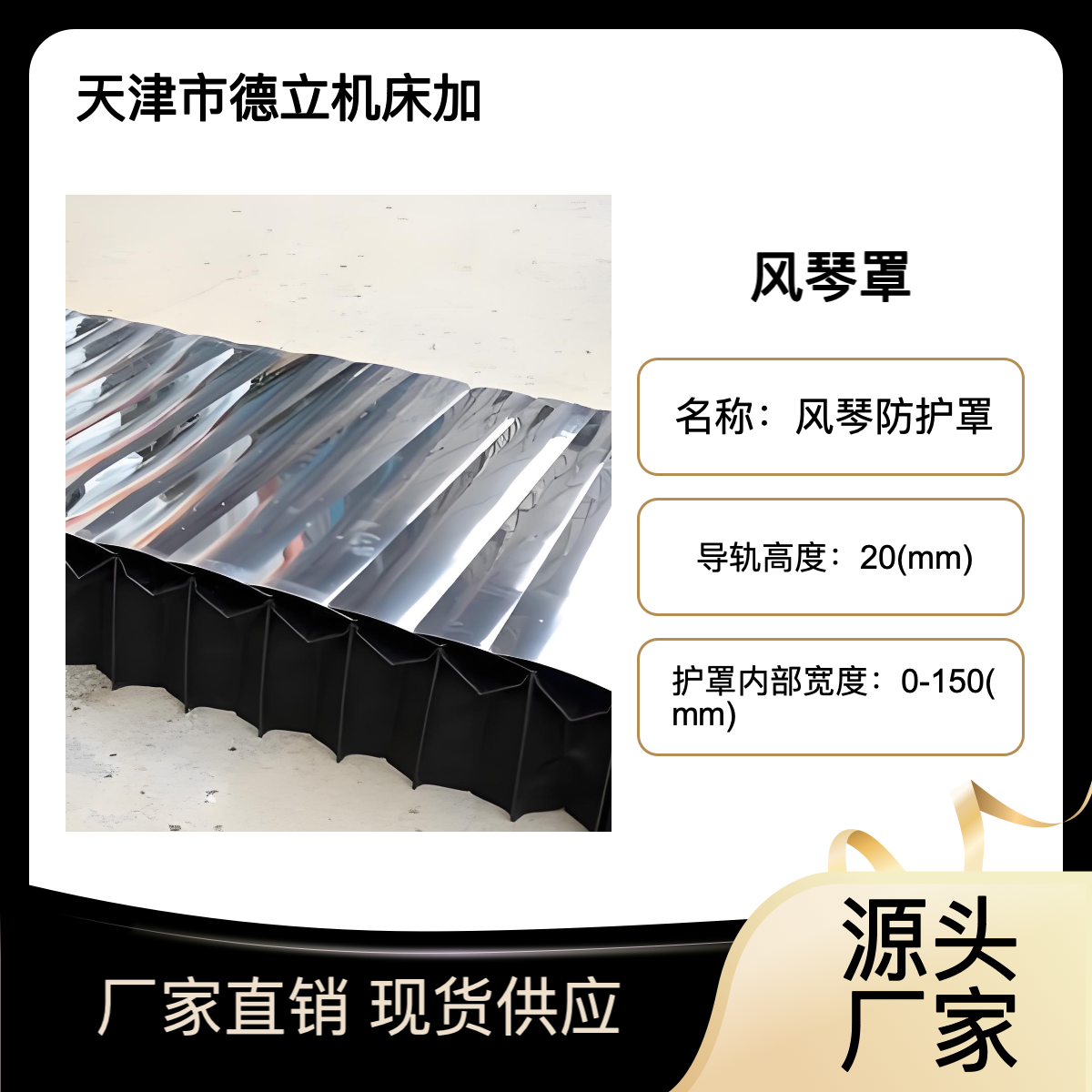 德立机床 制作工艺 盔甲风琴防护罩 厂商 支持定制