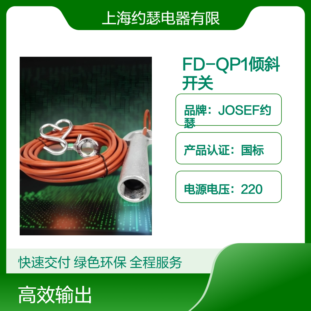 JOSEF约瑟 FD-QP1堵料倾斜开关 严格质量细节监控，电流规格2A