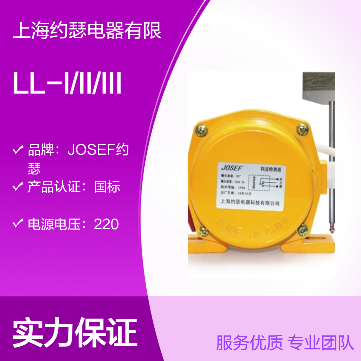 JOSEF约瑟 LL-I/II/III料流开关 电器可靠性＞10万次，安全稳定