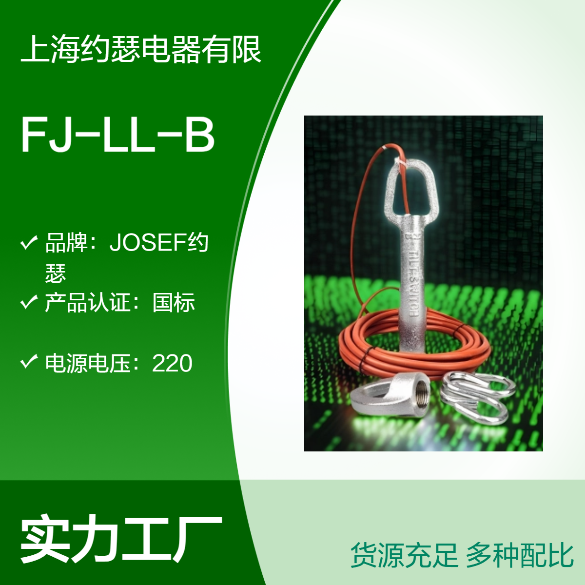 JOSEF约瑟 FJ-LL-B倾斜开关 外壳材质304不锈钢，电缆长度6米