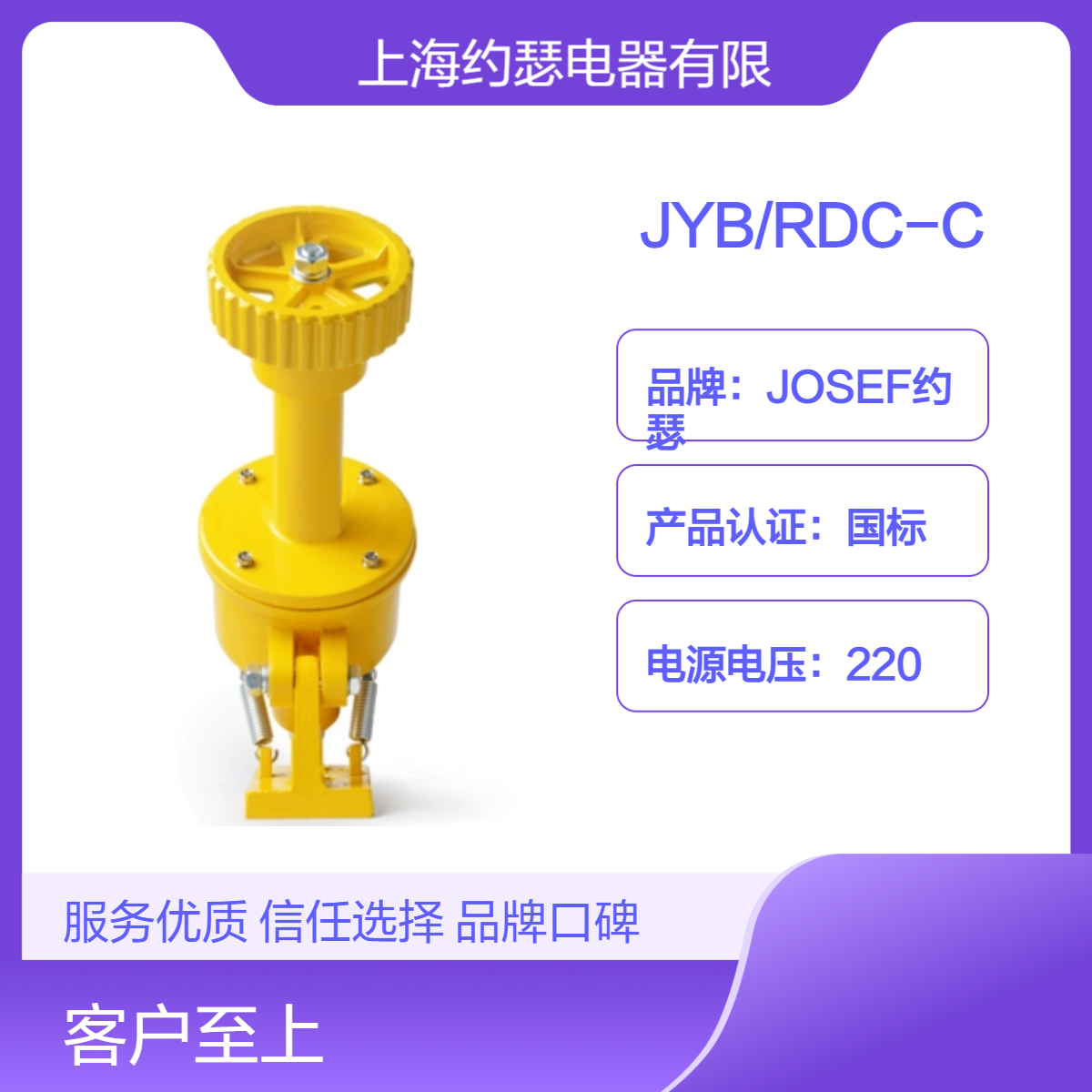 JOSEF约瑟 JYB/RDC-C打滑开关 优于普通材料，更安全