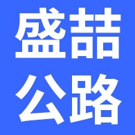 辛集市盛喆公路工程有限公司 - 公司logo