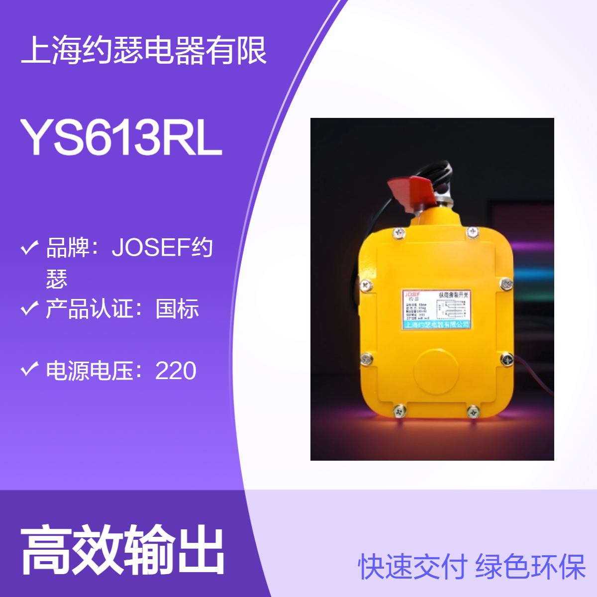用于冶金、煤炭 YS613RL撕裂开关 JOSEF约瑟 支持加工定制