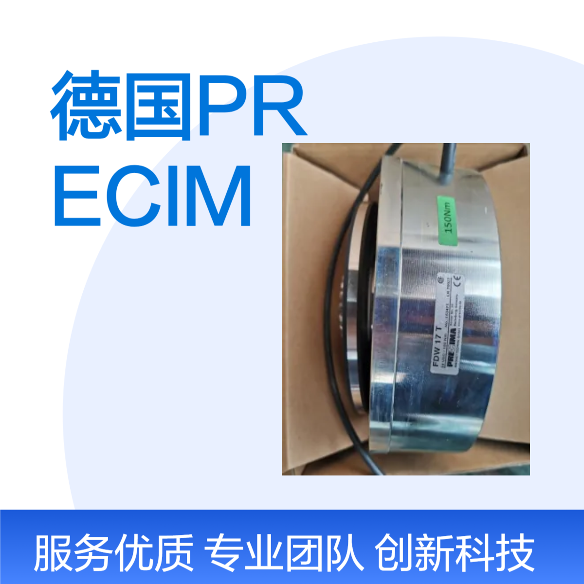 德国PRECIMA制动器明阳智能FDW17N 24V 150NM 维修更换