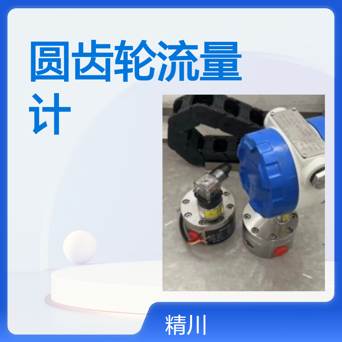 接着剂涂布机小流量高精度圆齿轮流量计国产精川