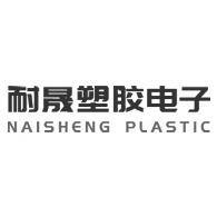 东莞市耐晟塑胶电子有限公司