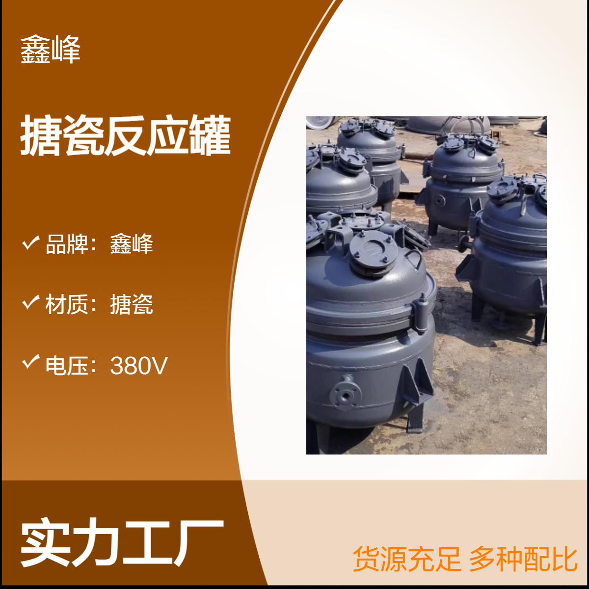 鑫峰搪瓷电加热反应罐 耐用防腐设备 高效稳定 食品化工搅拌罐