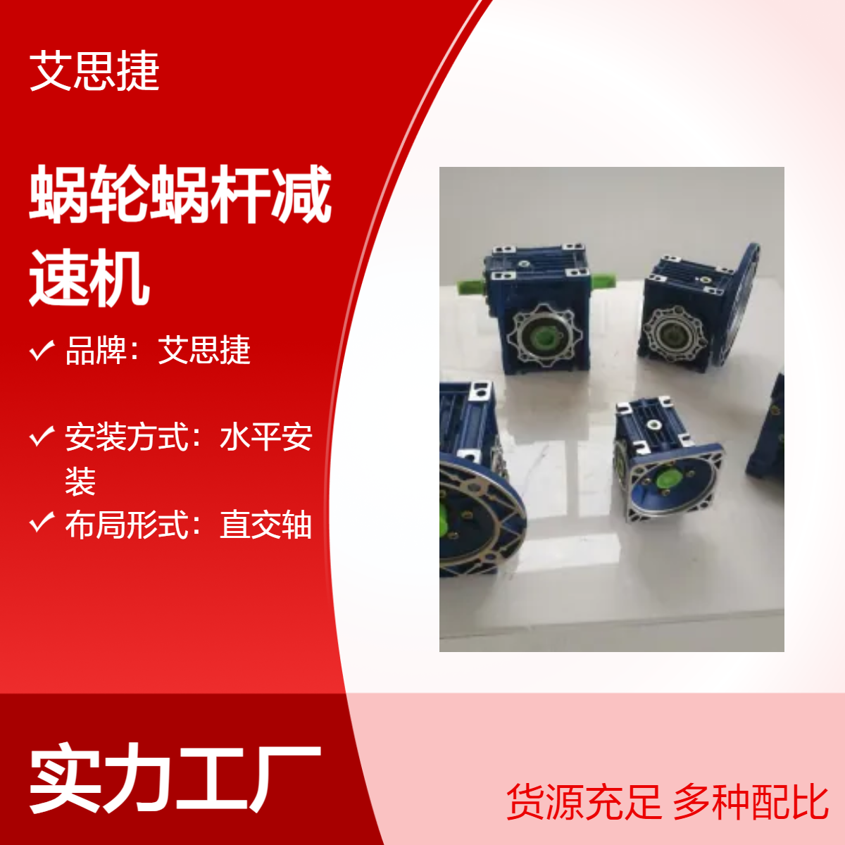 艾思捷蜗轮蜗杆减速机 铝合金材质 水平安装直交轴减速电机