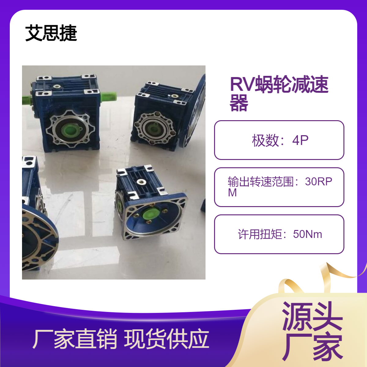 艾思捷减速机 SJMFV030-50-0.09KW-AS1蜗轮蜗杆减速器 行业定制