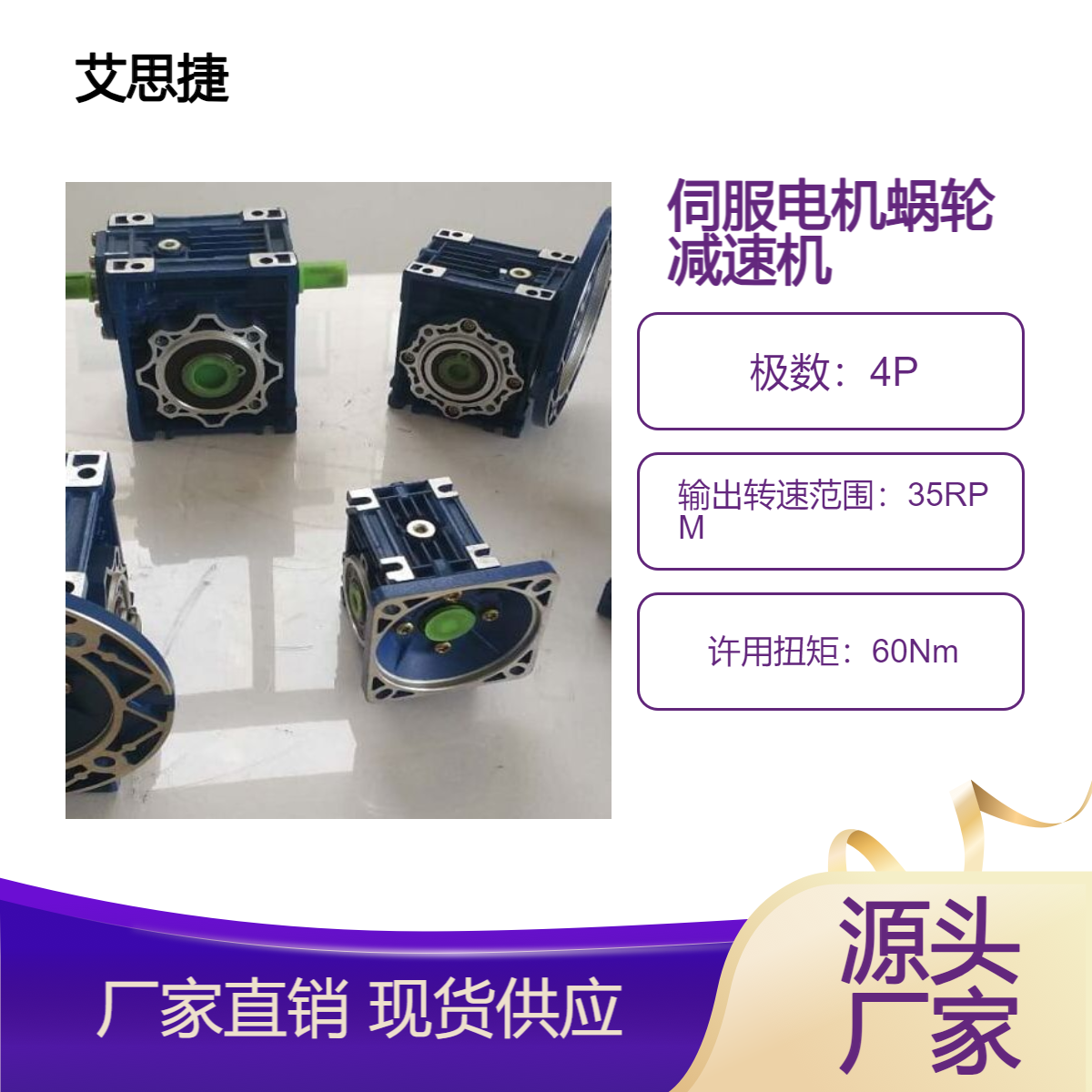 艾思捷伺服电机蜗轮减速机SJMRV050 速比40 I:19 O:25 80*80 D70 方法兰