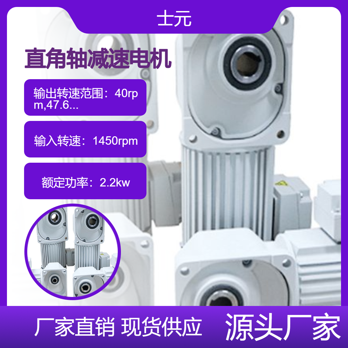 三相直角减速机 SHIYUAN士元SGF45-2.2KW 缩框型直交轴减速电机