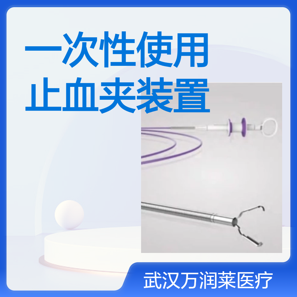 唯德康VDK-CD-09-180-O 一次性使用止血夹装置 麒麟夹 组织夹 闭合夹