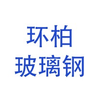 河北环柏玻璃钢有限公司