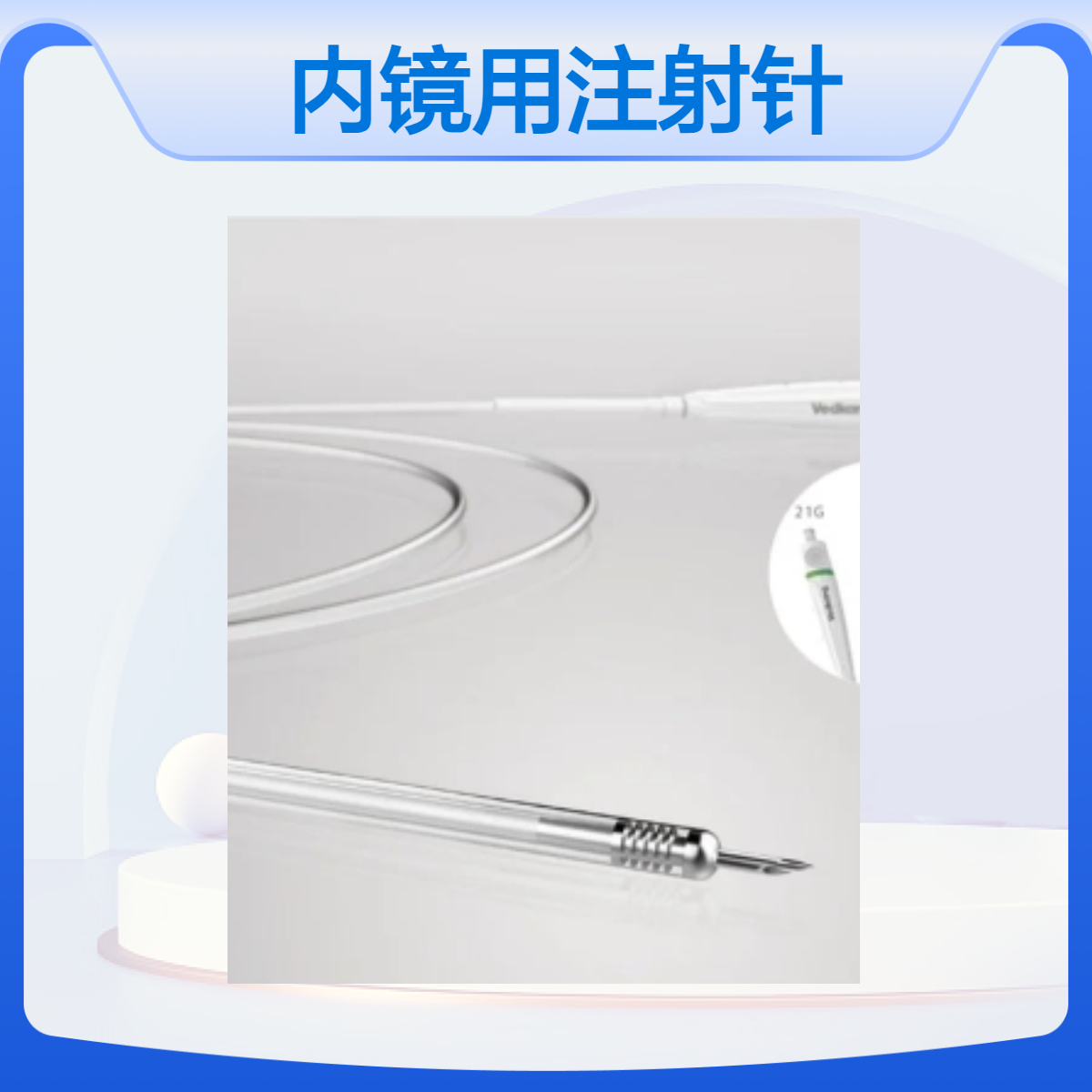 唯德康VDK-IN-23-230-2504-A 一次性内镜用注射针 朱雀针