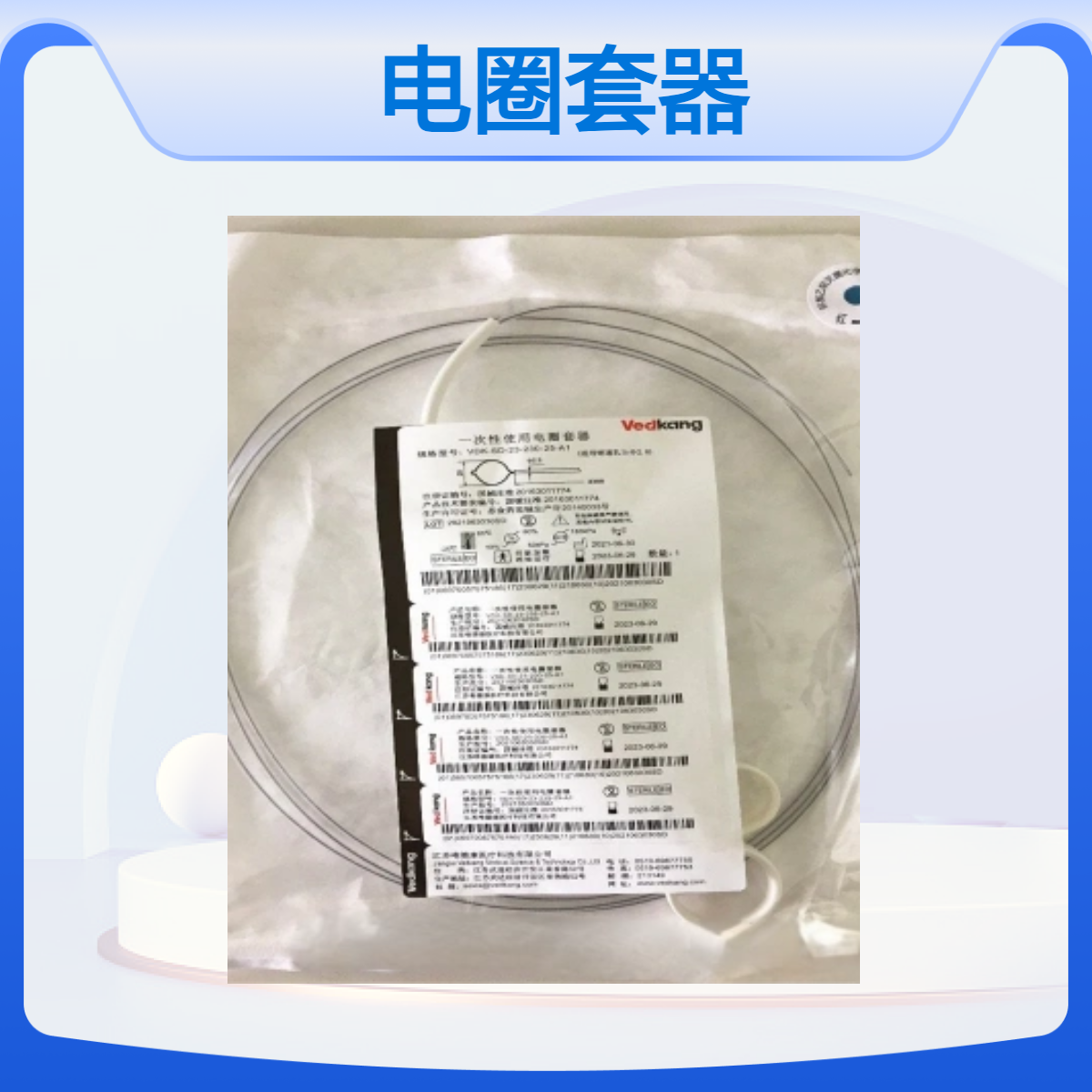 唯德康VDK-SD-23-180-15-A1 一次性使用电圈套器 乾坤圈