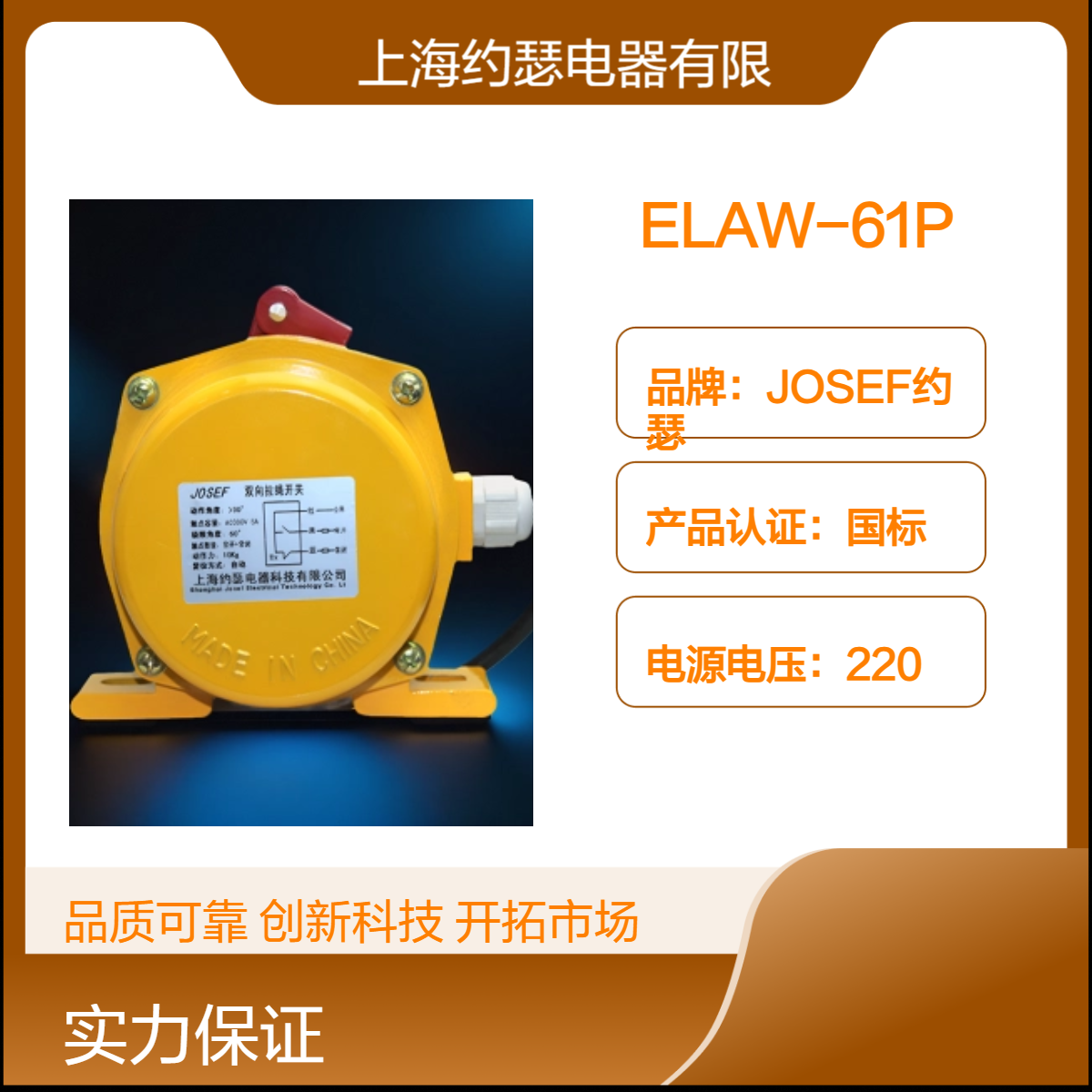 JOSEF约瑟 ELAW-61P拉绳开关 接线快，材料考究