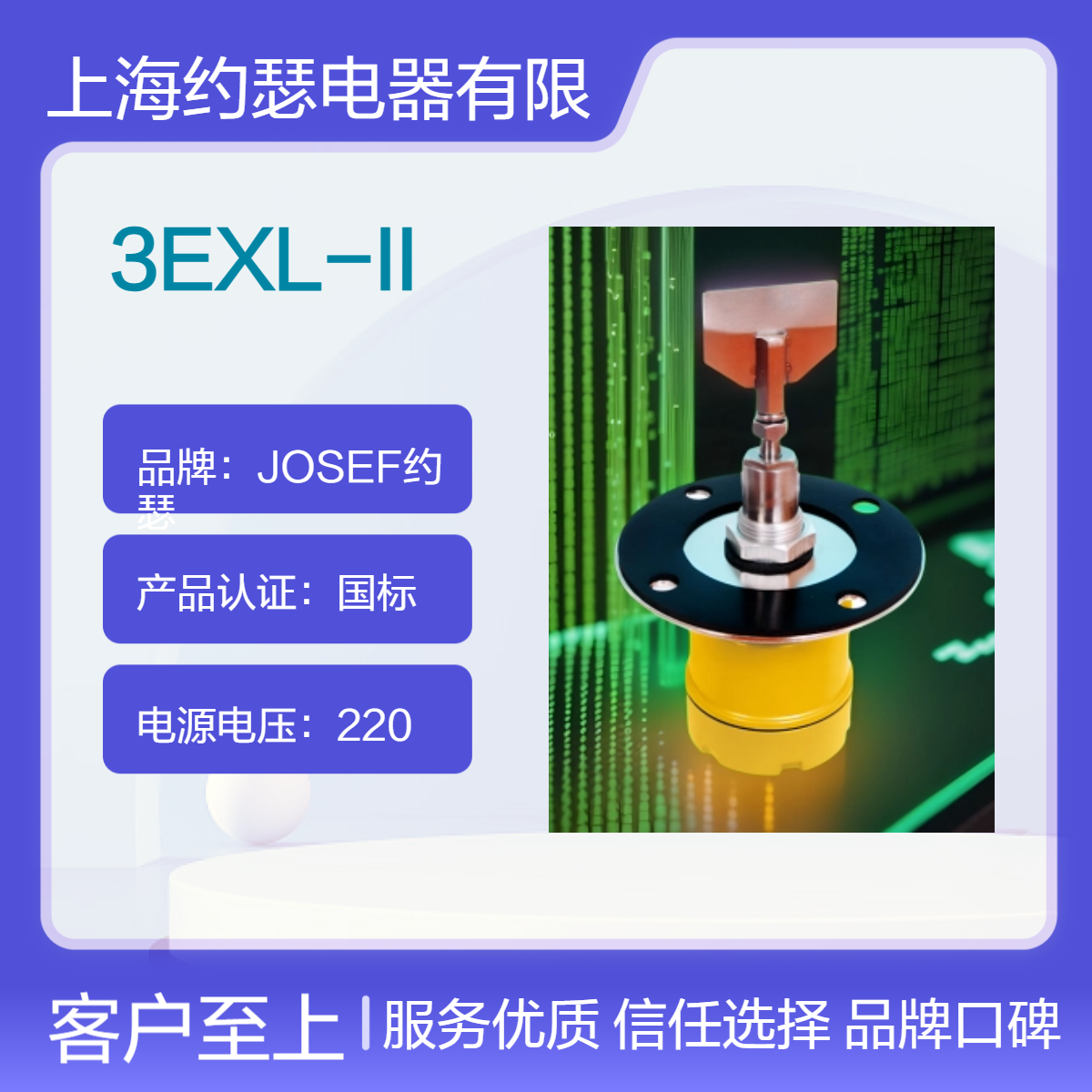 JOSEF约瑟 3EXL-II阻旋式料位检测器 海拔高度2000米