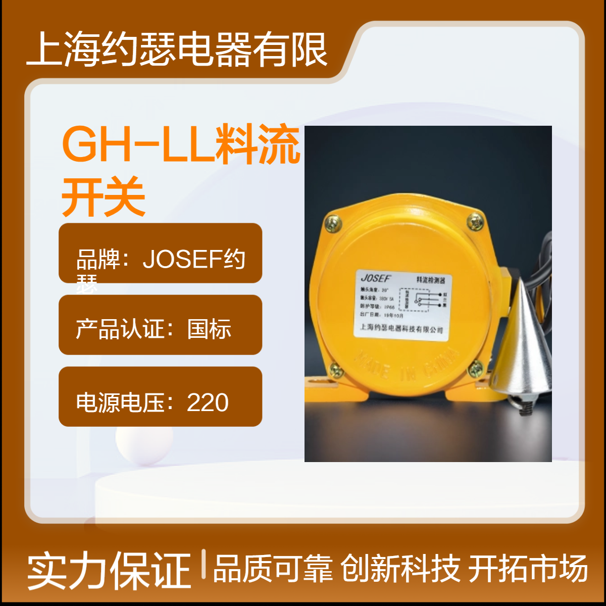 JOSEF约瑟 GH-LL料流开关 体积小重量轻，导电性良好