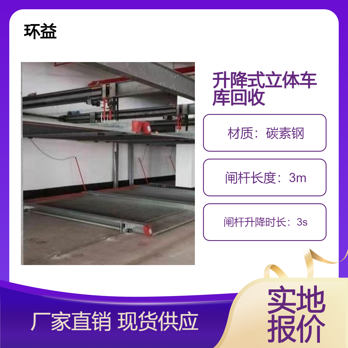 回收升降横移式立体车库 建设 减速电机传送 不易腐蚀 环益起重