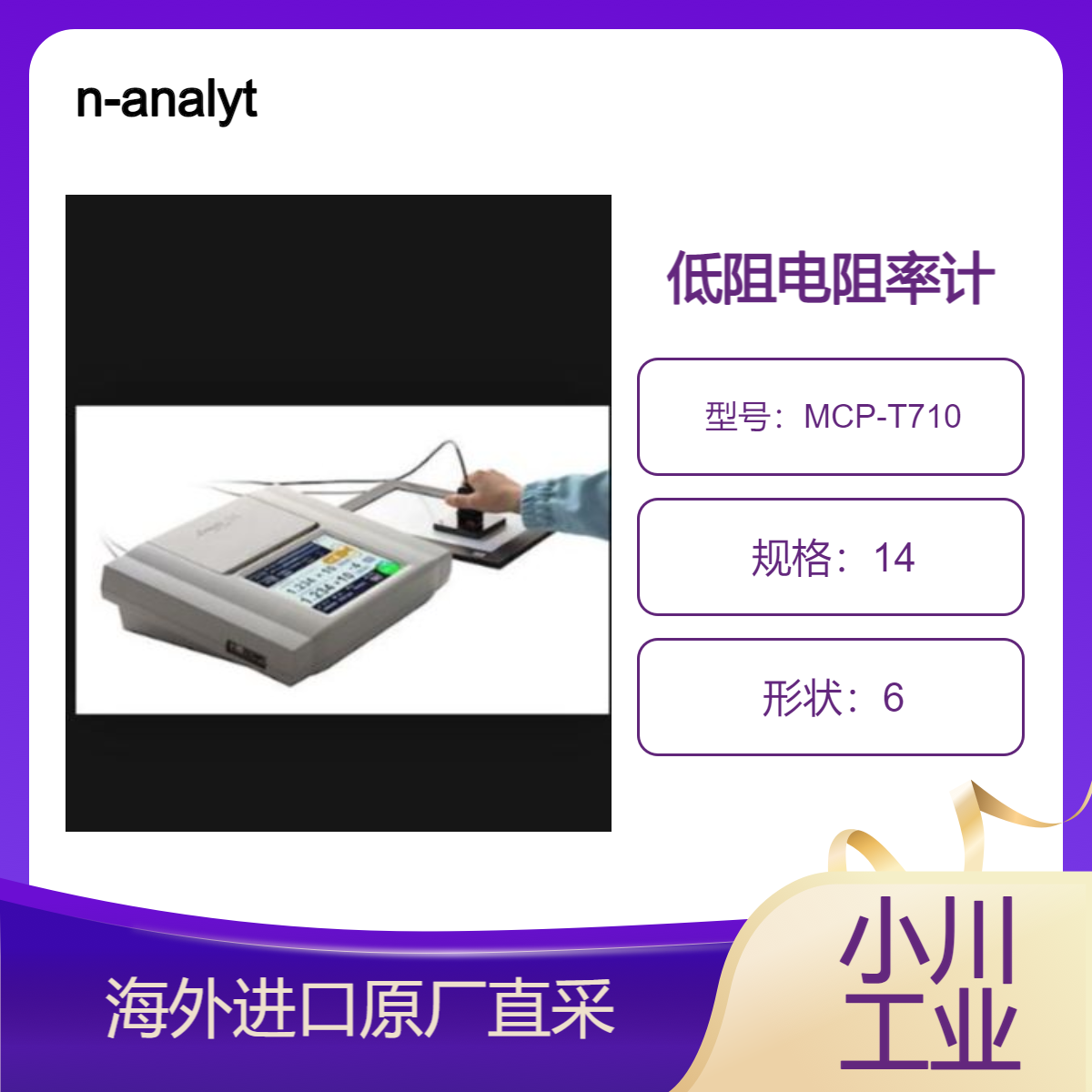 日东精工低阻电阻率计MCP-T710 测电磁屏蔽材料 导电涂料 浆料 现货