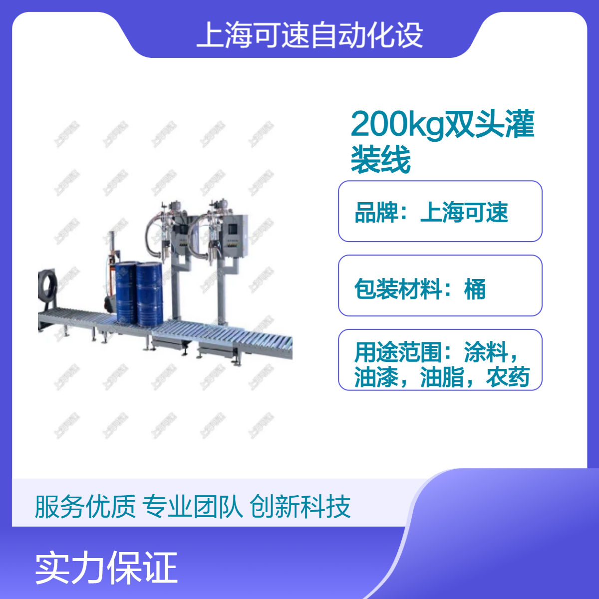 可速200kg双头灌装线 液体灌装设备 高效率生产线