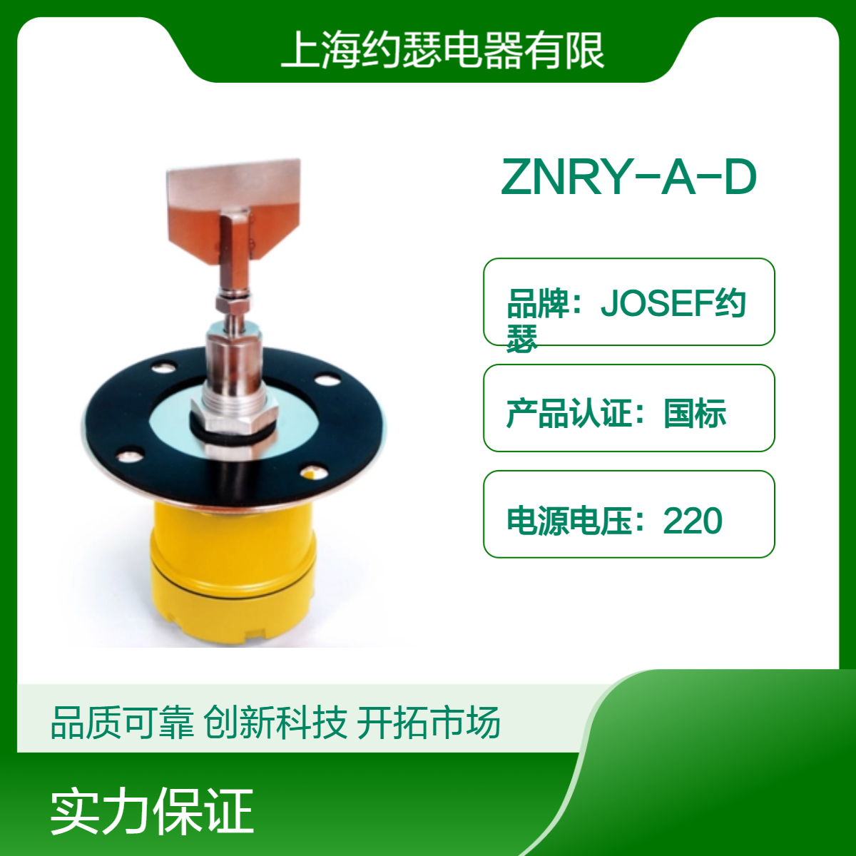 JOSEF约瑟 ZNRY-A-D阻旋式料位检测器 使用寿命更长，轻松接线