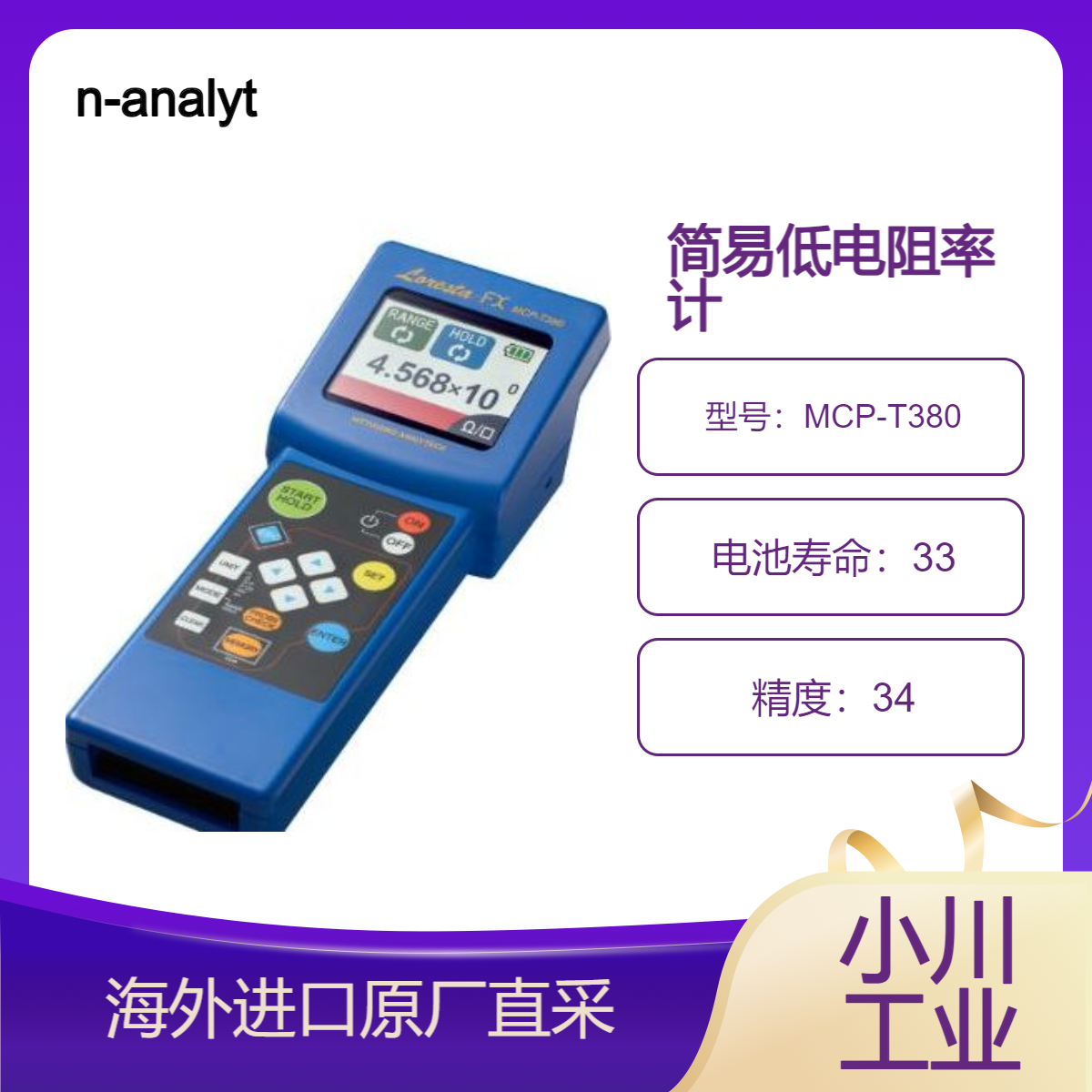 日本n-analytech简易低电阻率计MCP-T380高精度一键式测各种材料