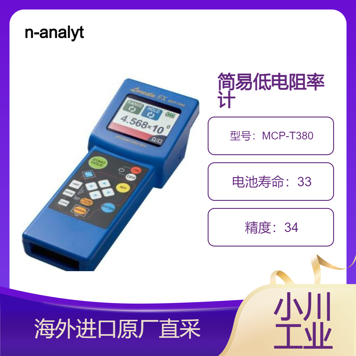 n-analytech日东精工MCP-T380 简易低电阻率计/寿命长 高精度测量