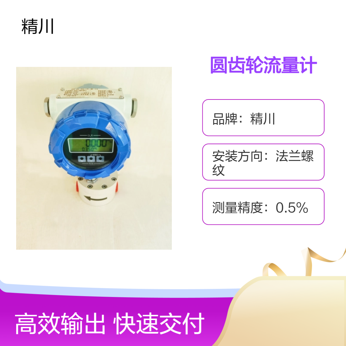 小型液体齿轮流量计源头工厂精川股份专业生产