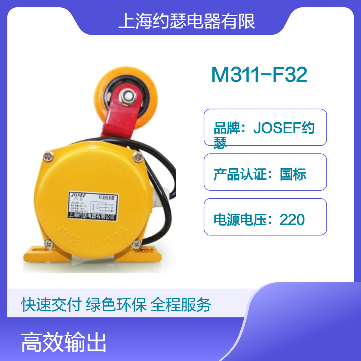 JOSEF约瑟 M311-F32料流开关 可靠性:＞10万次，功耗低高性能