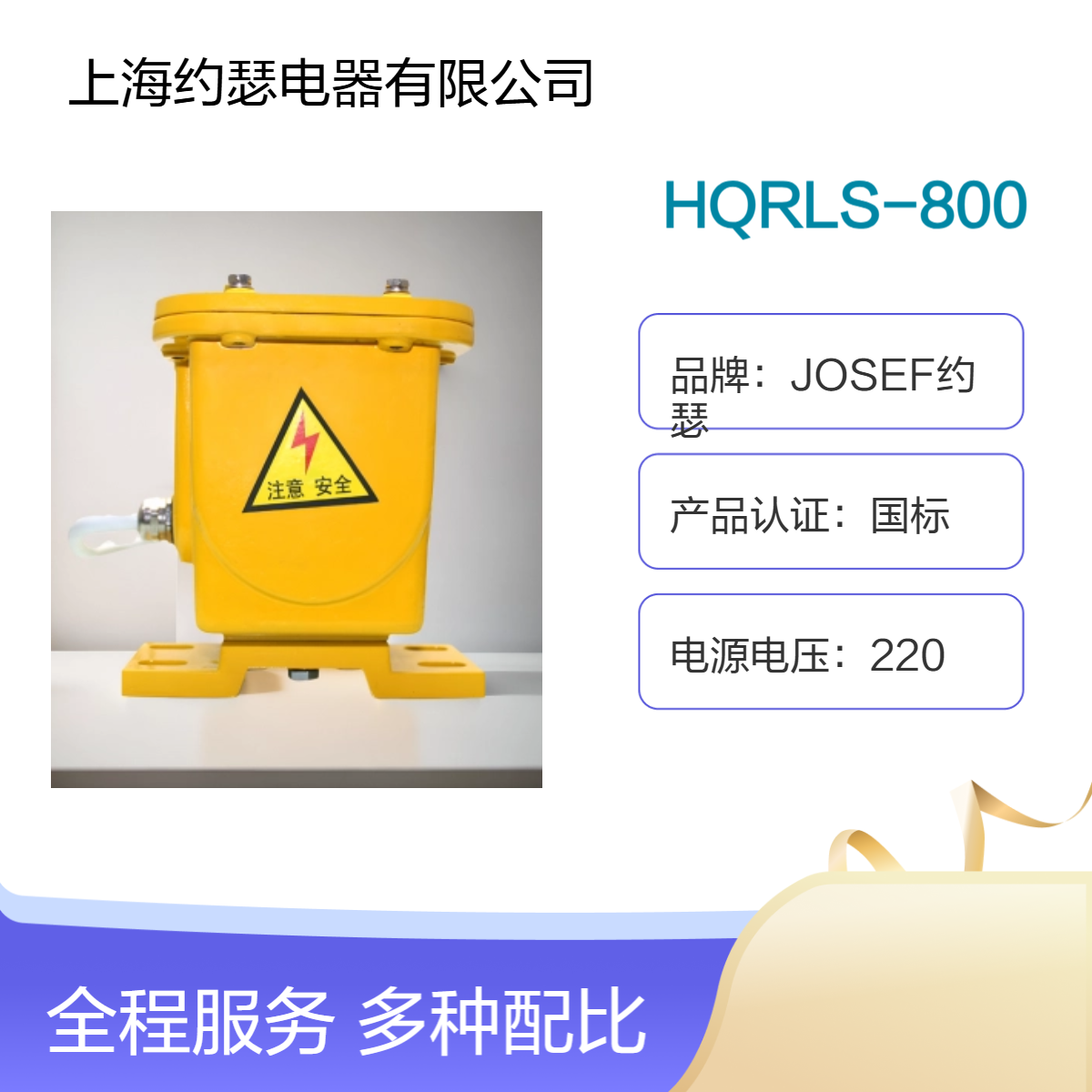 JOSEF约瑟 HQRLS-800撕裂开关 静电防腐涂装，使用寿命更长