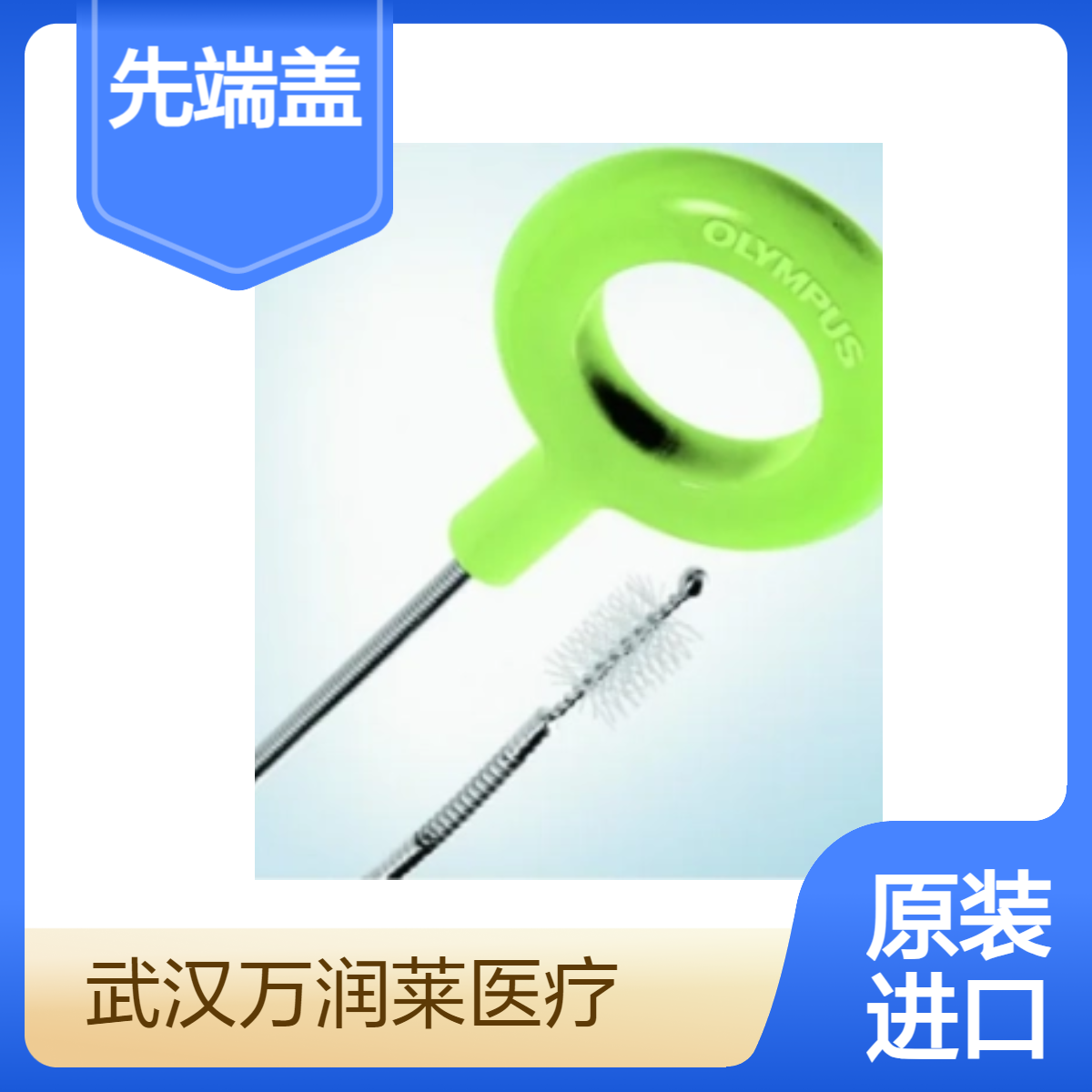 供应Olympus 奥林巴斯先端盖MAJ-311 清洗刷BW-20T 异物钳