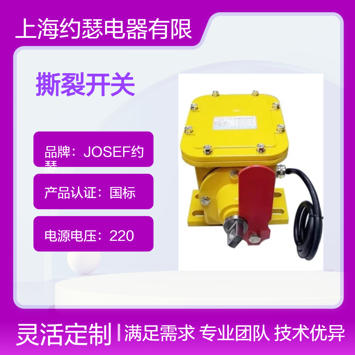 约瑟 撕裂开关 XTD-SL-A 电器可靠性＞10万次，精度高，体积小