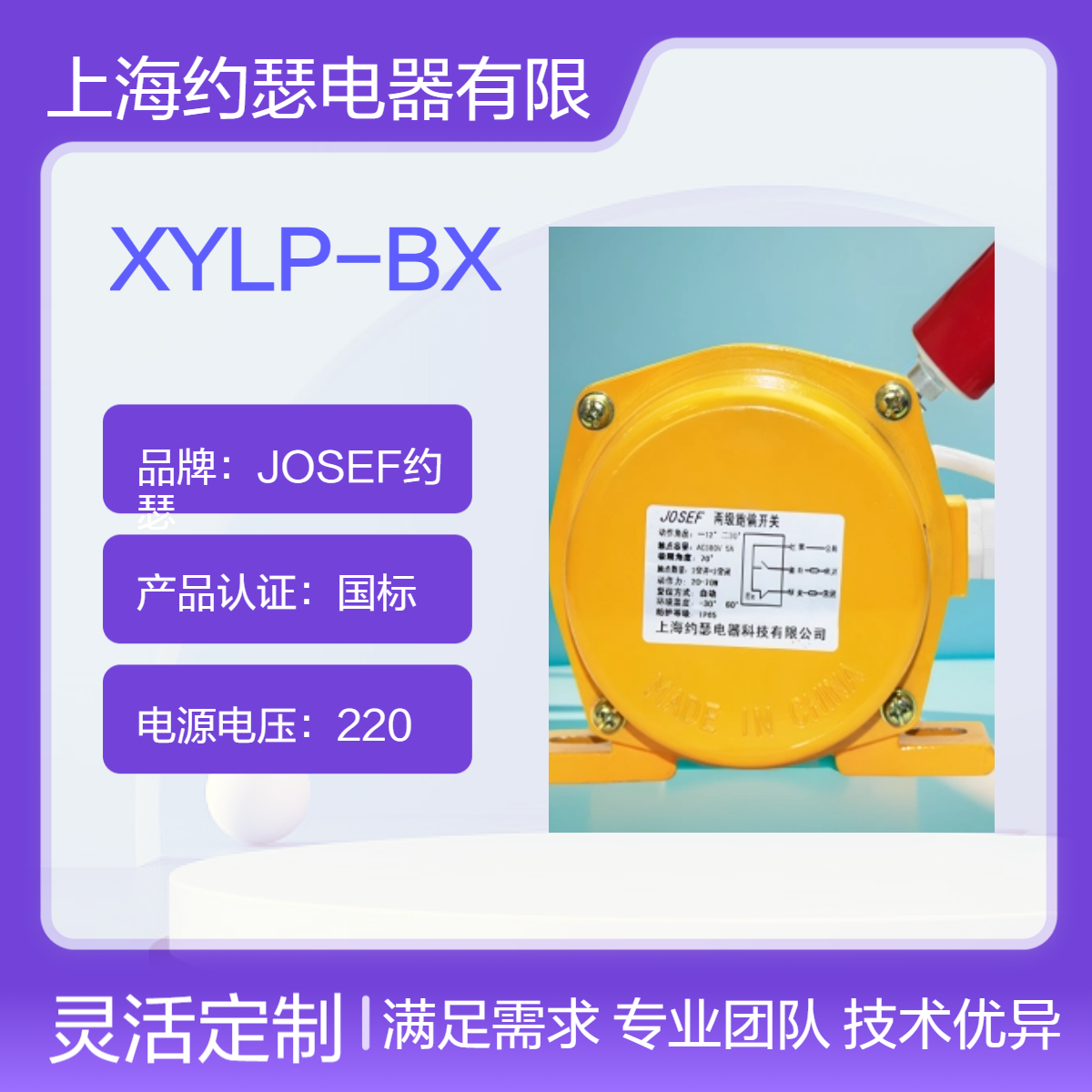 XYLP-BX跑偏开关 JOSEF约瑟 快速定型，焊点牢固、美观