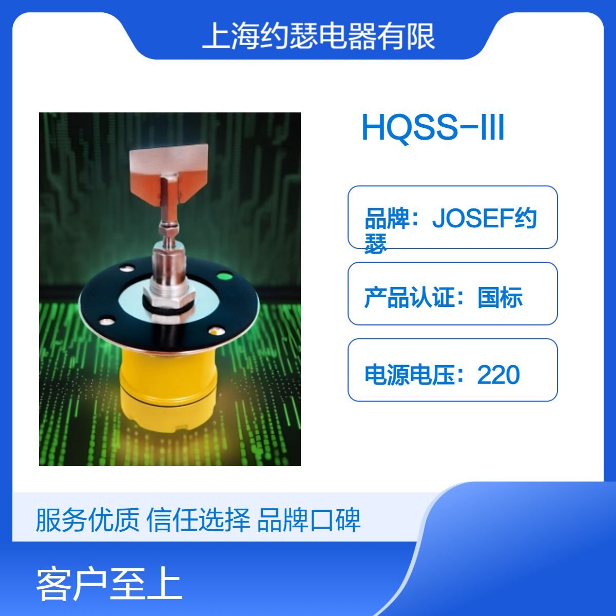 HQSS-III阻旋式料位检测器 JOSEF约瑟 导电性良好，接线牢固