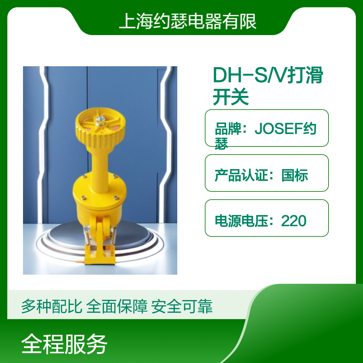 DH-S/V打滑开关 JOSEF约瑟 电气寿命长，功耗低，重量轻