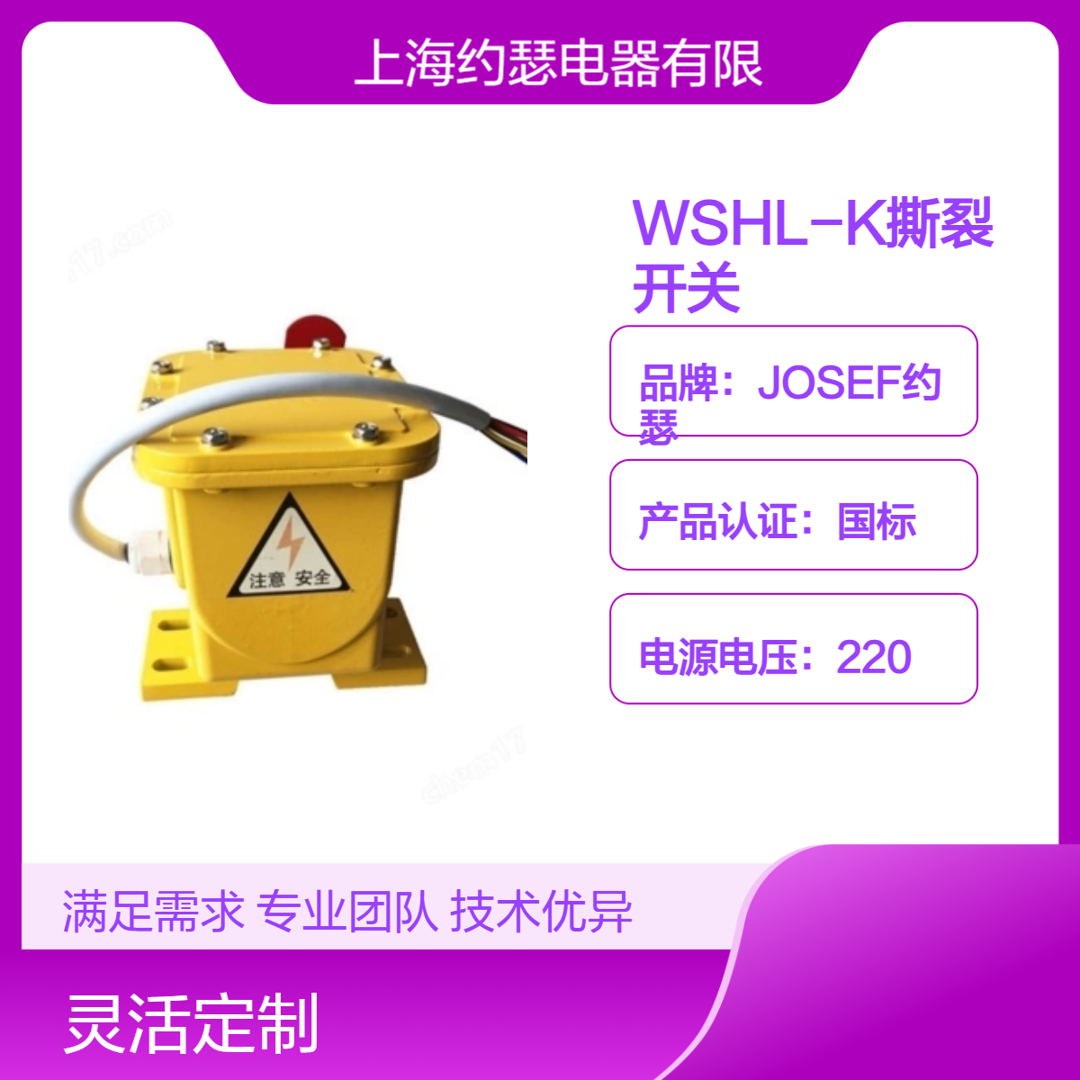 JOSEF约瑟 WSHL-K撕裂开关 动作值精度高，低功耗