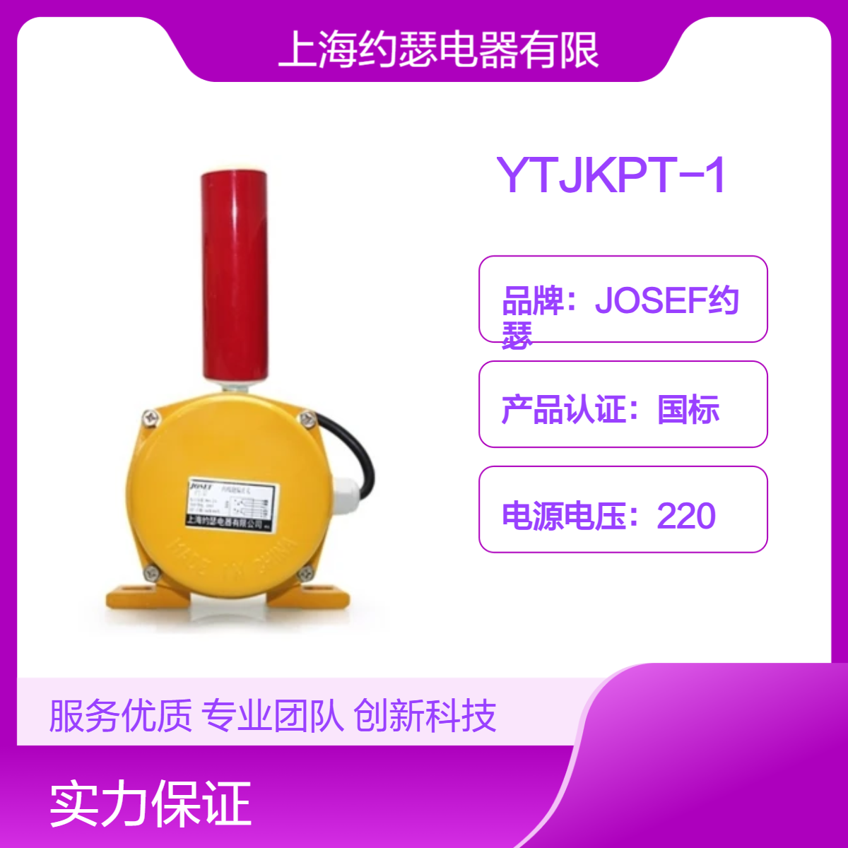 JOSEF约瑟 YTJKPT-1跑偏开关 智能运算， 工作湿度高