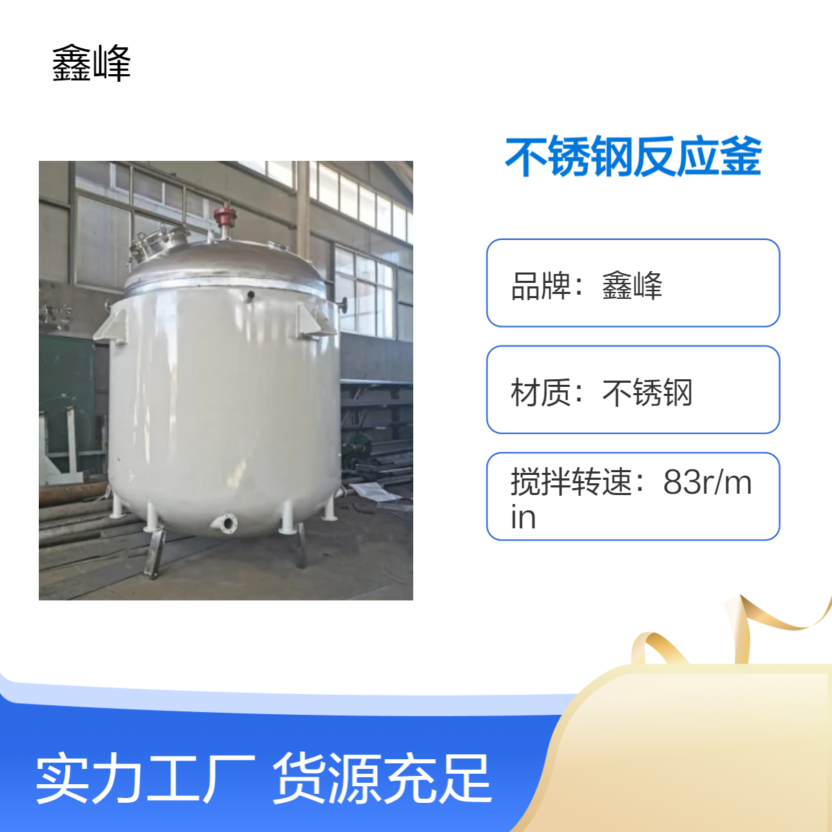 鑫峰不锈钢反应釜设备 高效耐用 液体混合实验室反应搅拌罐