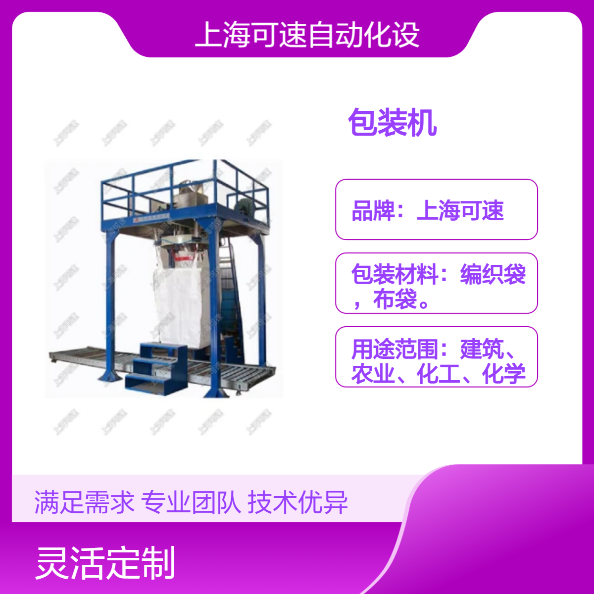 可速380v电压包装机 800kg净重 全自动包装设备 适用于多种包装需求