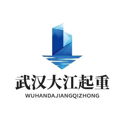 武汉大江起重设备有限公司 - 公司logo