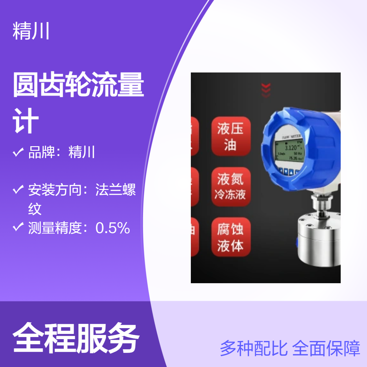 轴承润滑油和冷却系统小流量圆齿轮流量计品牌精川